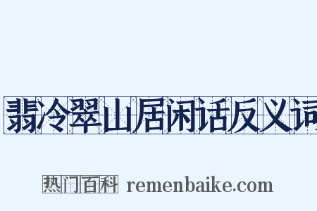 翡冷翠山居闲话反义词是什么意思的图片